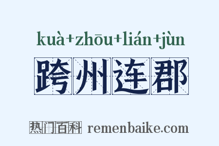 跨州连郡是什么意思的图片